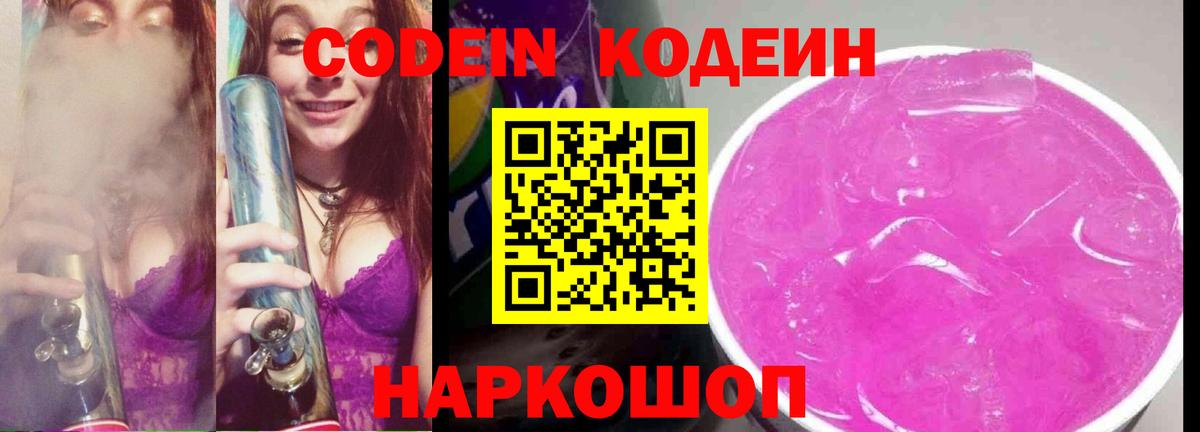 Codein напиток Lean (лин) Ленинск-Кузнецкий